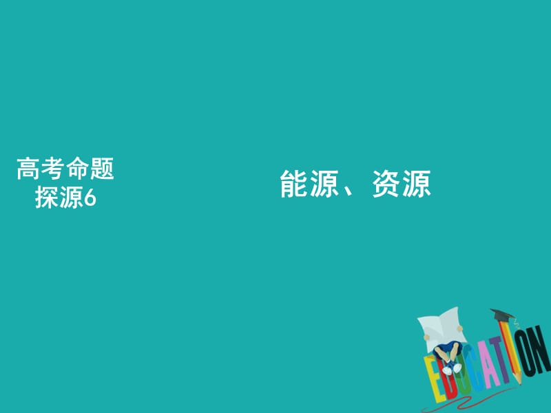 高考地理二轮复习高考命题探源6能源、资源课件_第1页