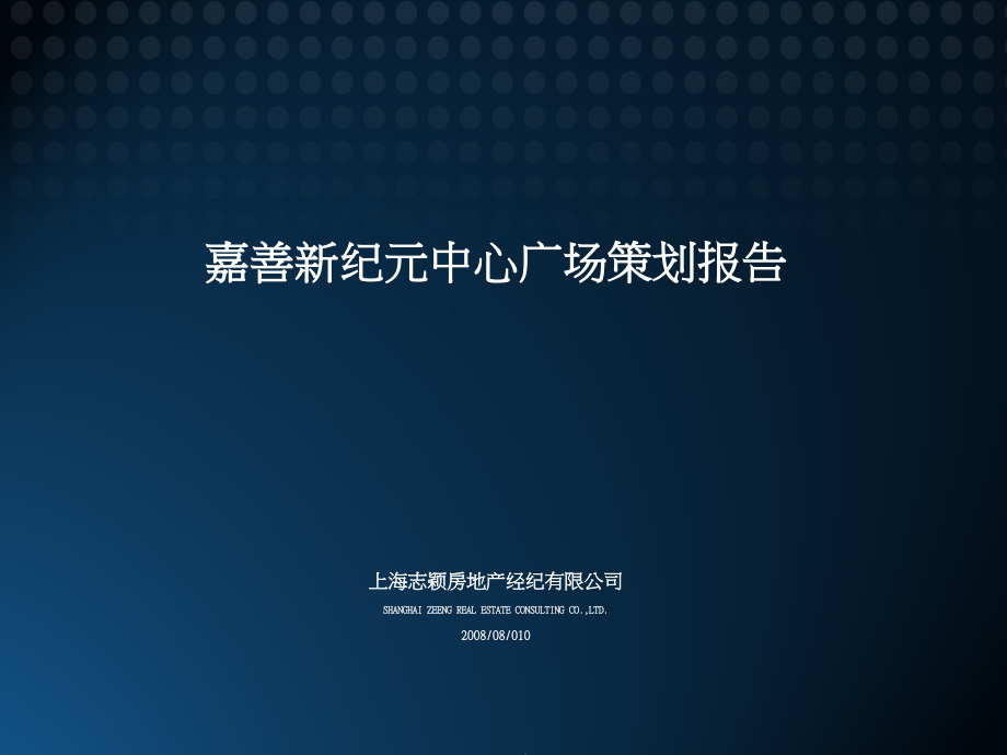 {营销策划方案}嘉善新纪元中心广场策划报告58某年_第1页