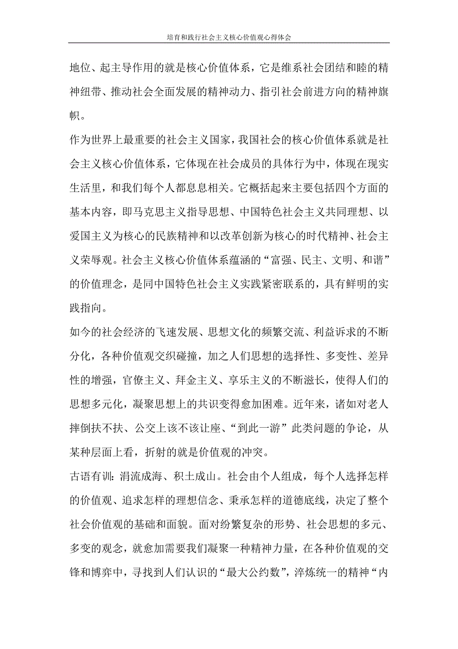 心得体会 培育和践行社会主义核心价值观心得体会_第3页