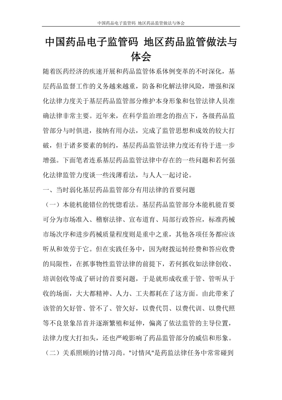 心得体会 中国药品电子监管码 地区药品监管做法与体会_第1页