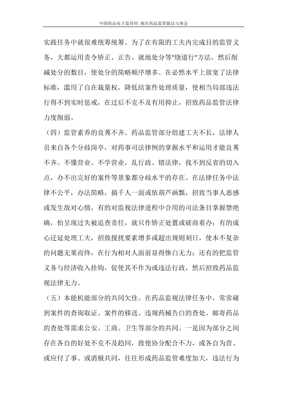 心得体会 中国药品电子监管码 地区药品监管做法与体会_第3页