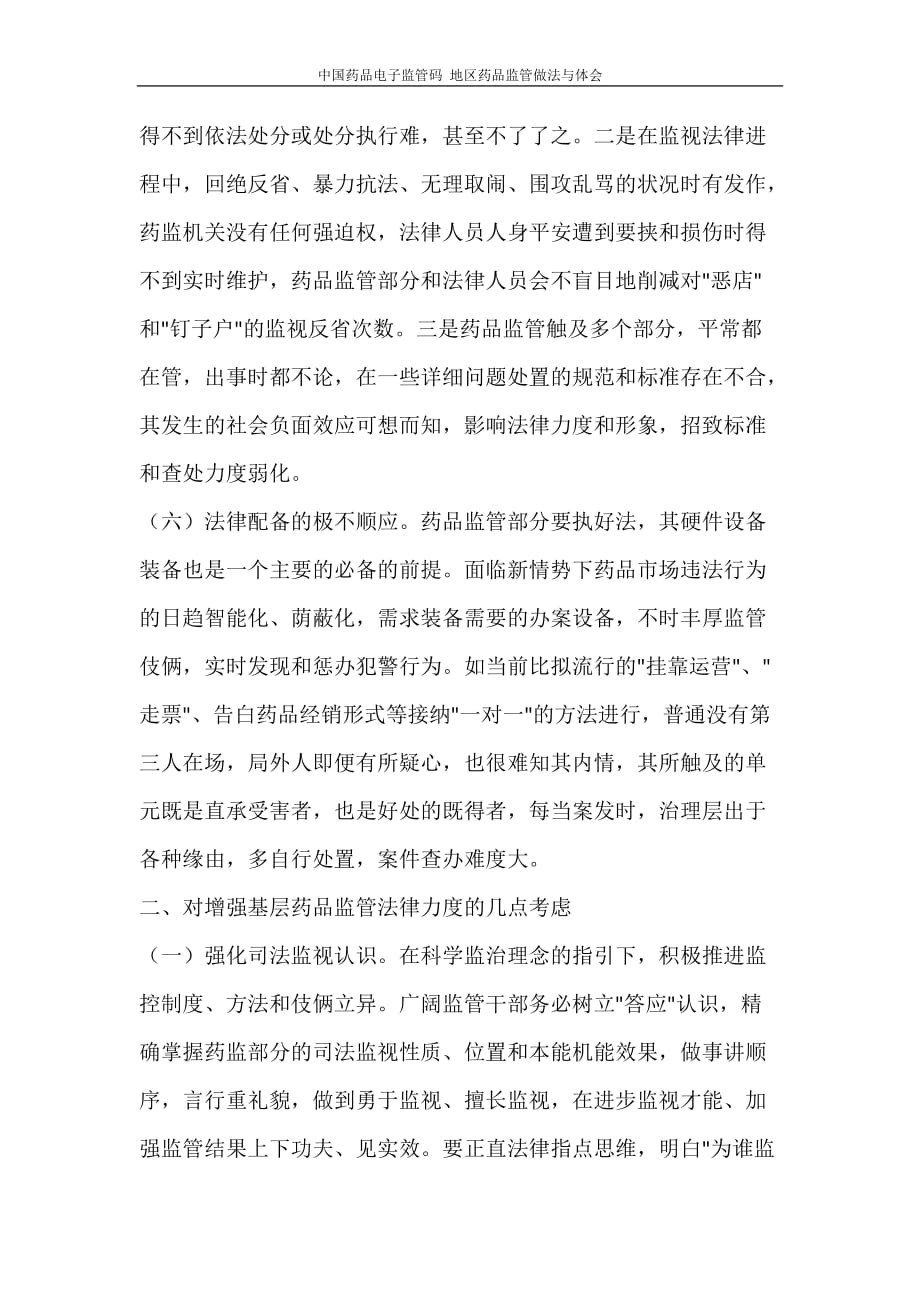 心得体会 中国药品电子监管码 地区药品监管做法与体会_第4页
