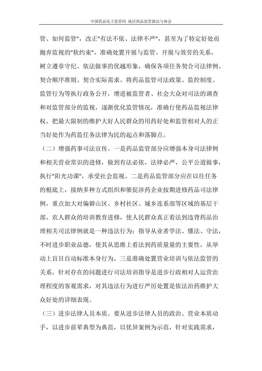 心得体会 中国药品电子监管码 地区药品监管做法与体会_第5页