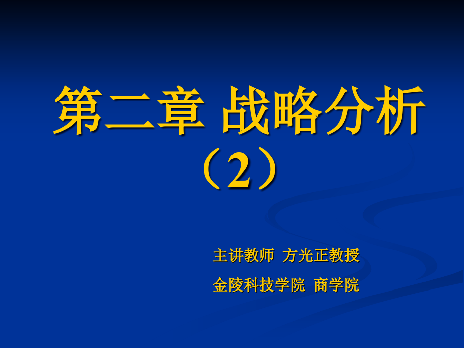 {战略管理}第2章战略分析2某某某下_第1页