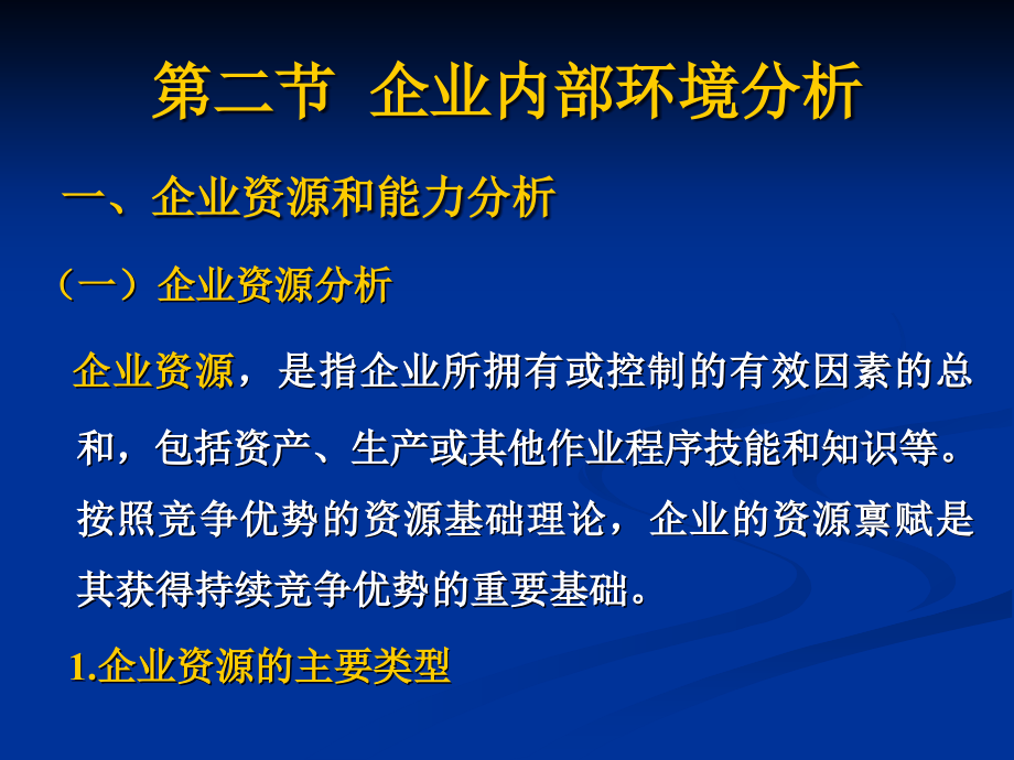 {战略管理}第2章战略分析2某某某下_第3页