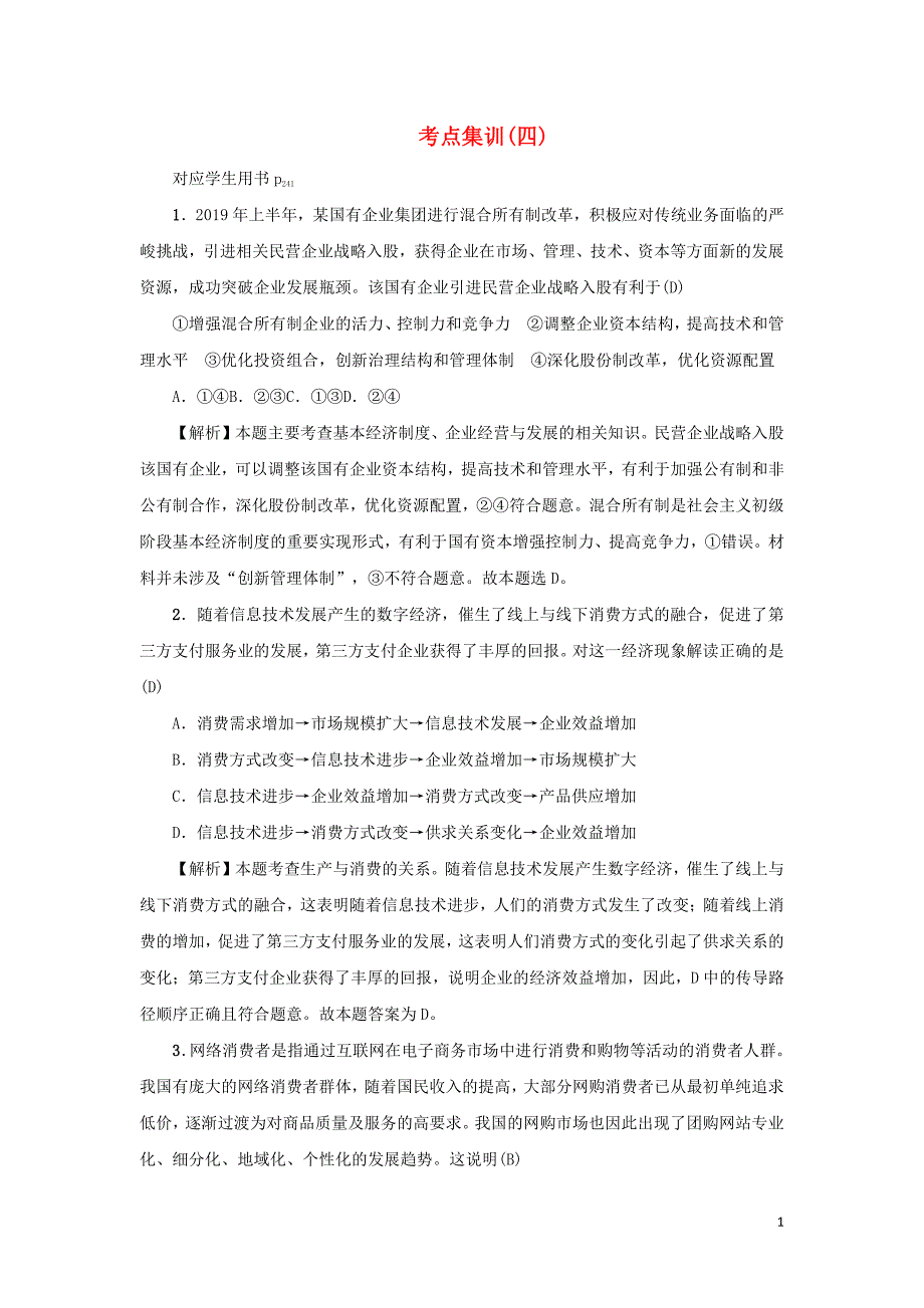 备战2021届高考高三政治一轮复习：第四课 生产与经济制度 作业_第1页