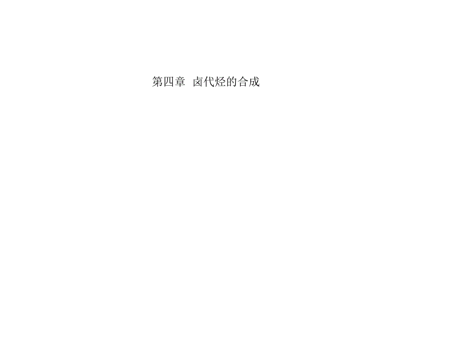 高等有机化工工艺学4卤代烃的合成幻灯片资料_第1页