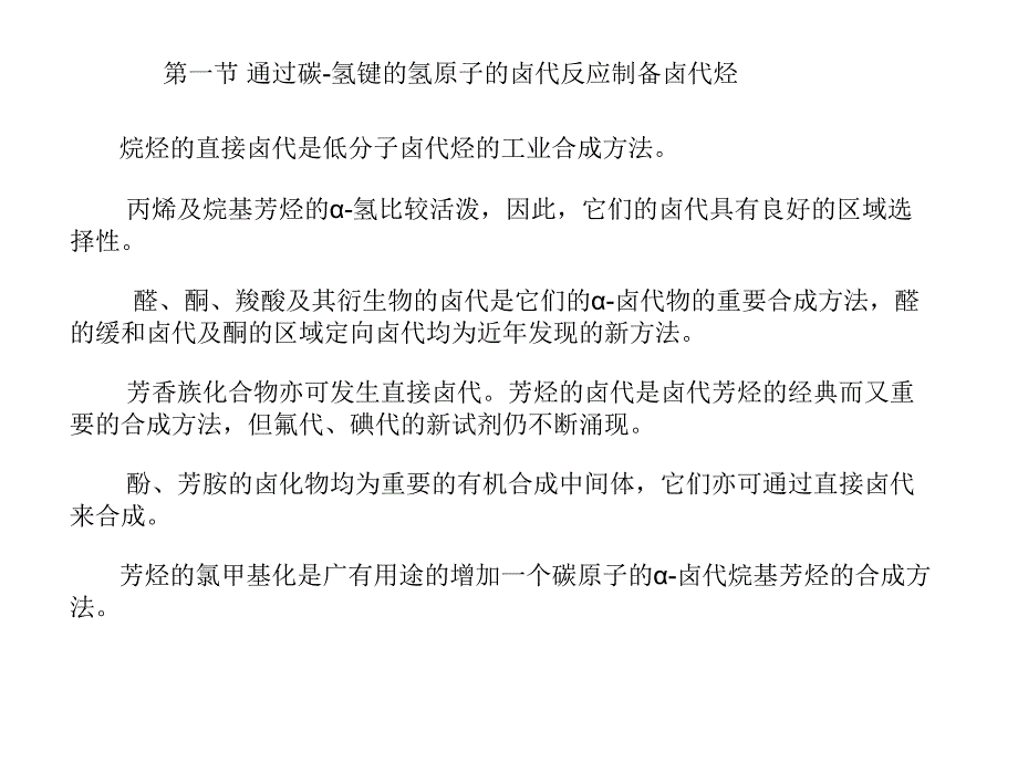 高等有机化工工艺学4卤代烃的合成幻灯片资料_第2页