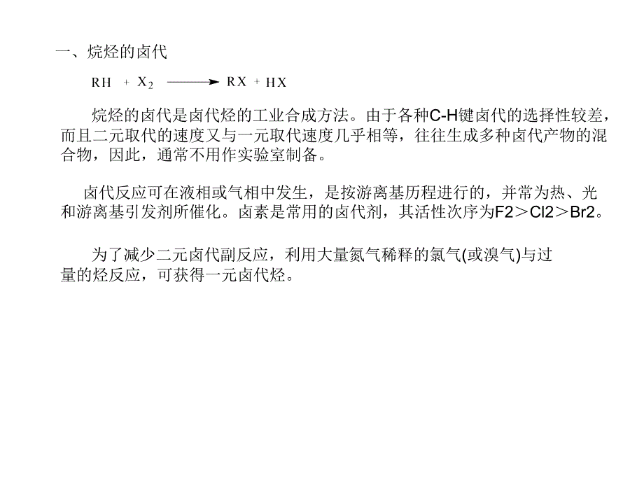 高等有机化工工艺学4卤代烃的合成幻灯片资料_第3页