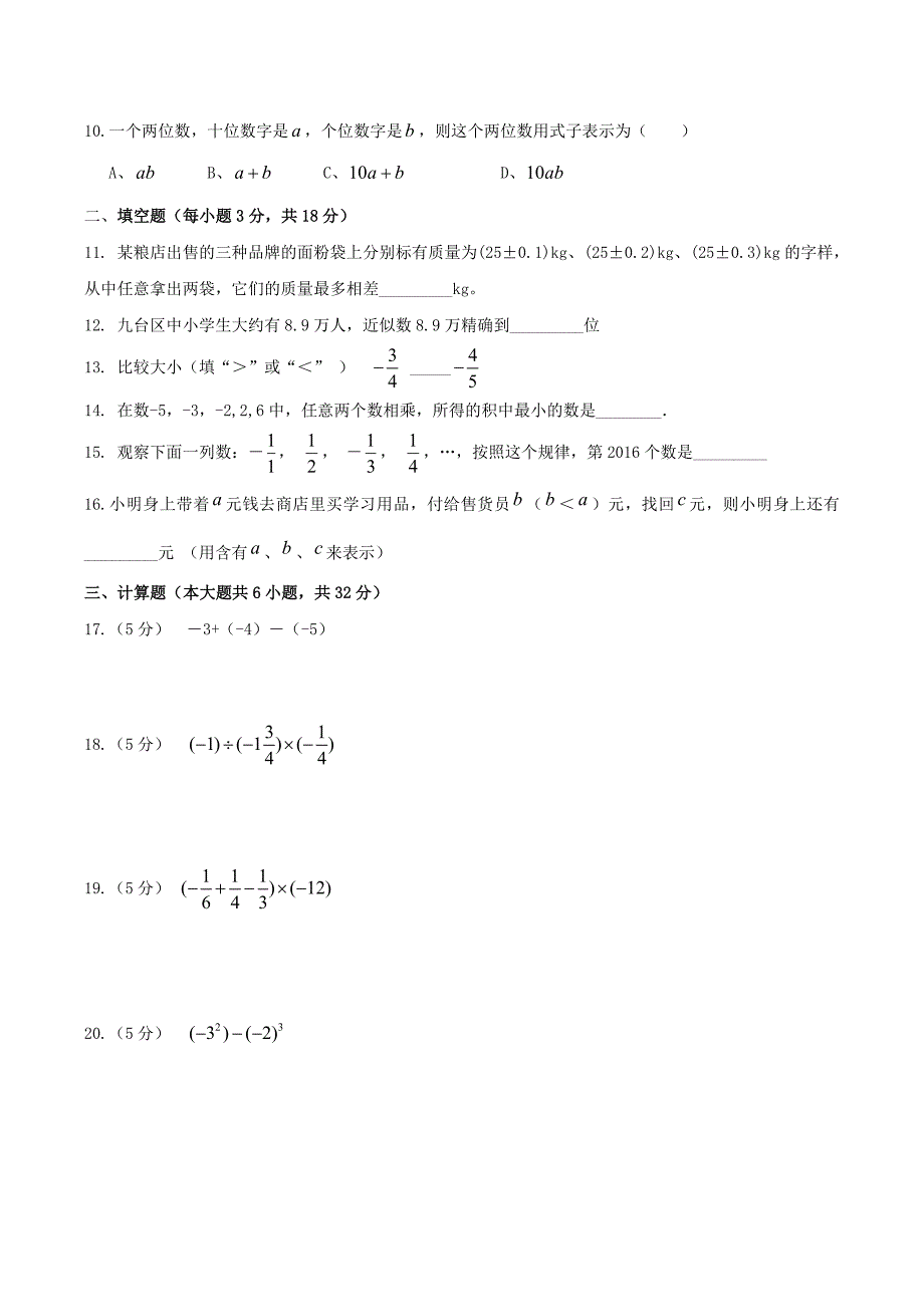 2020年华师大版七年级数学上册 期中复习试卷五（含答案）_第2页