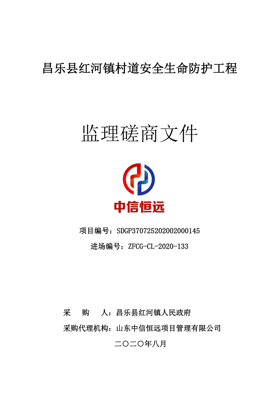 昌乐县红河镇村道安全生命防护工程招标文件_第1页