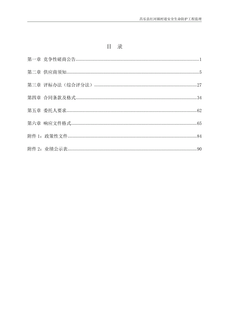 昌乐县红河镇村道安全生命防护工程招标文件_第2页