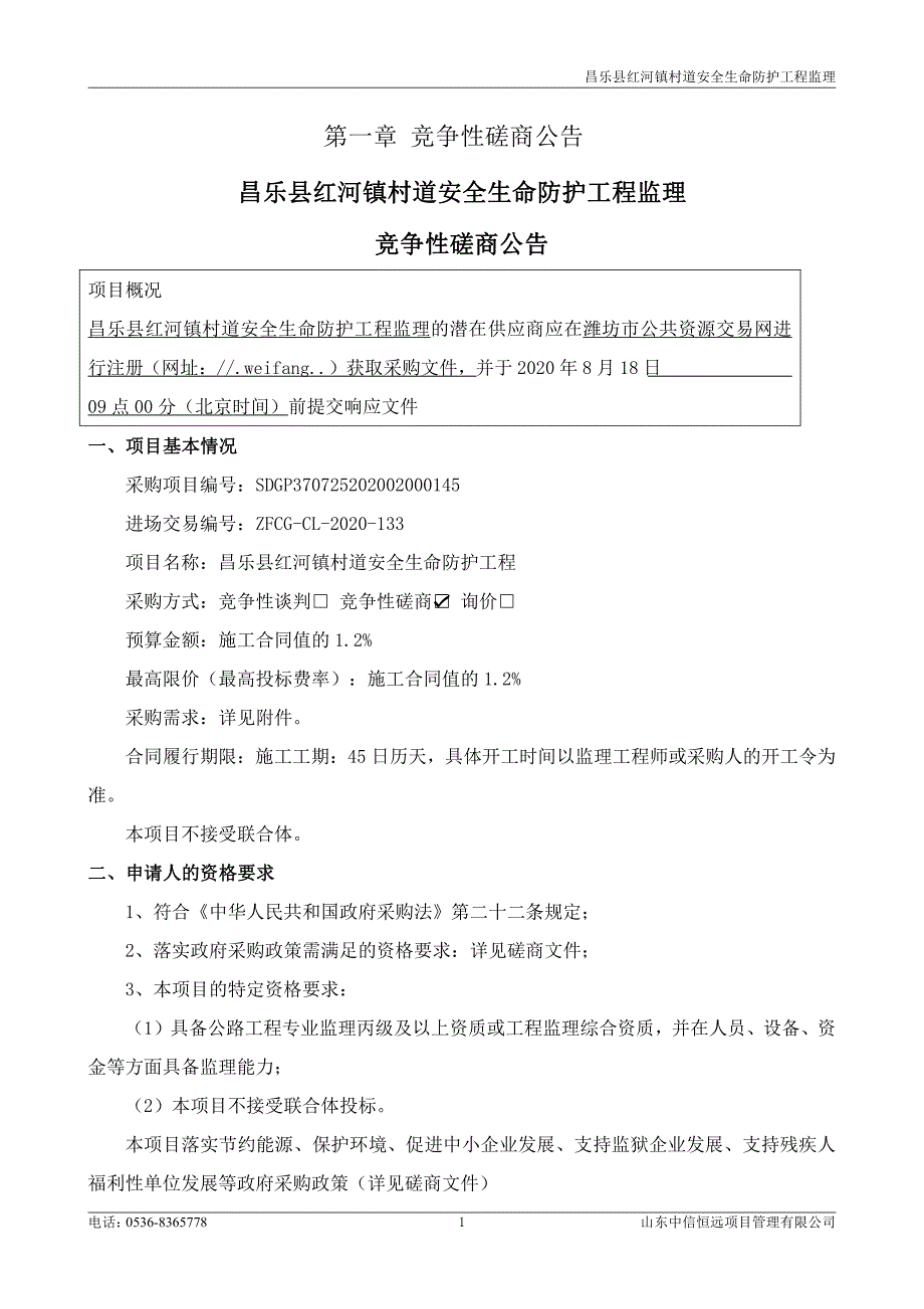 昌乐县红河镇村道安全生命防护工程招标文件_第3页