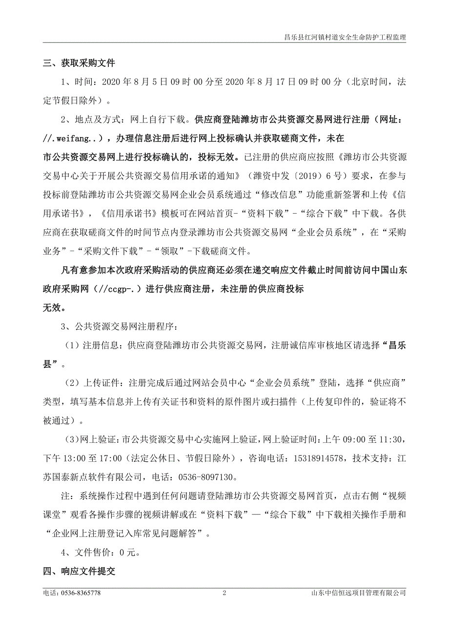 昌乐县红河镇村道安全生命防护工程招标文件_第4页