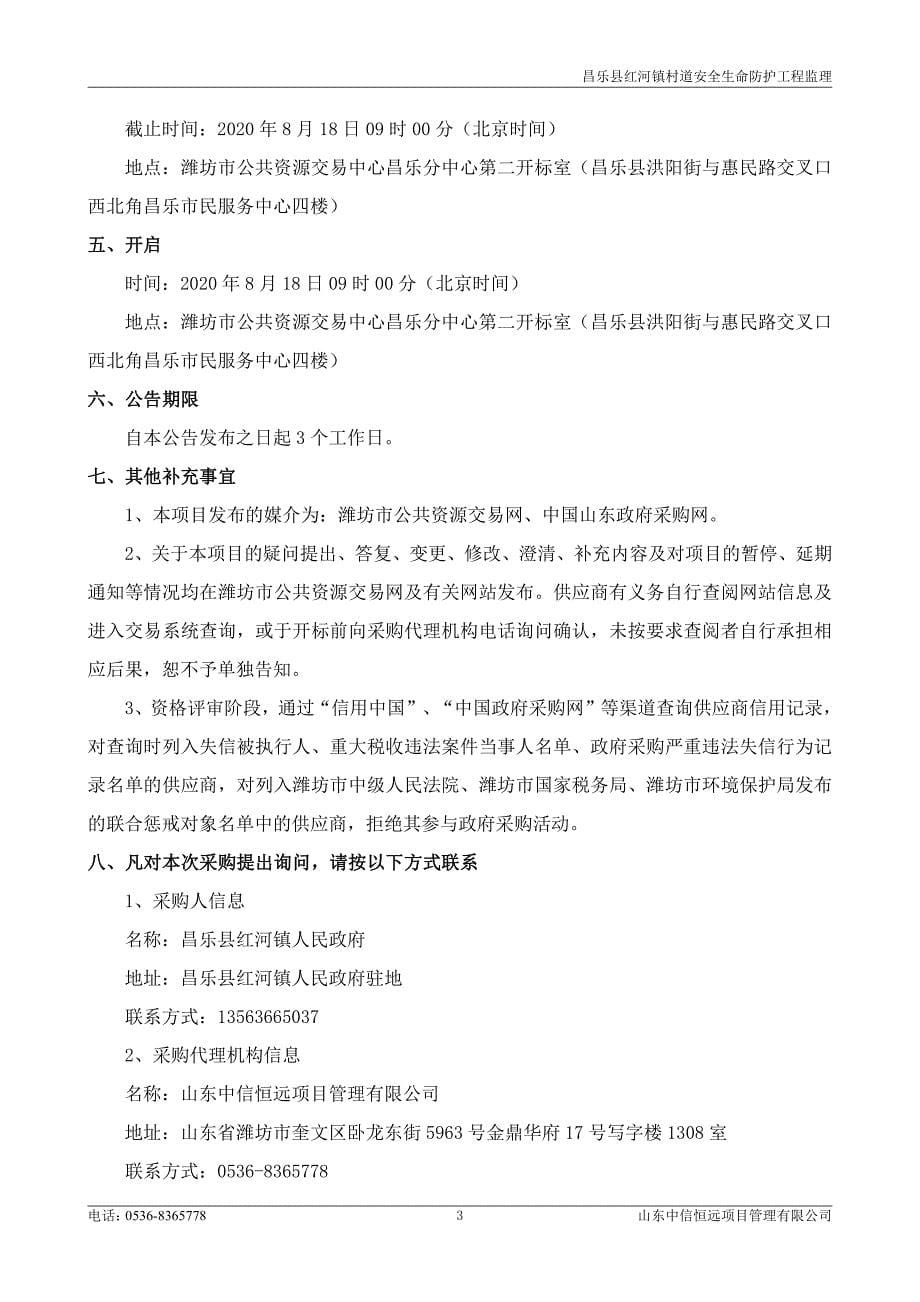 昌乐县红河镇村道安全生命防护工程招标文件_第5页