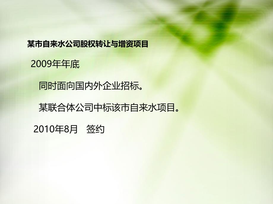 {项目管理项目报告}某市供水股权转让与增资项目案例_第2页