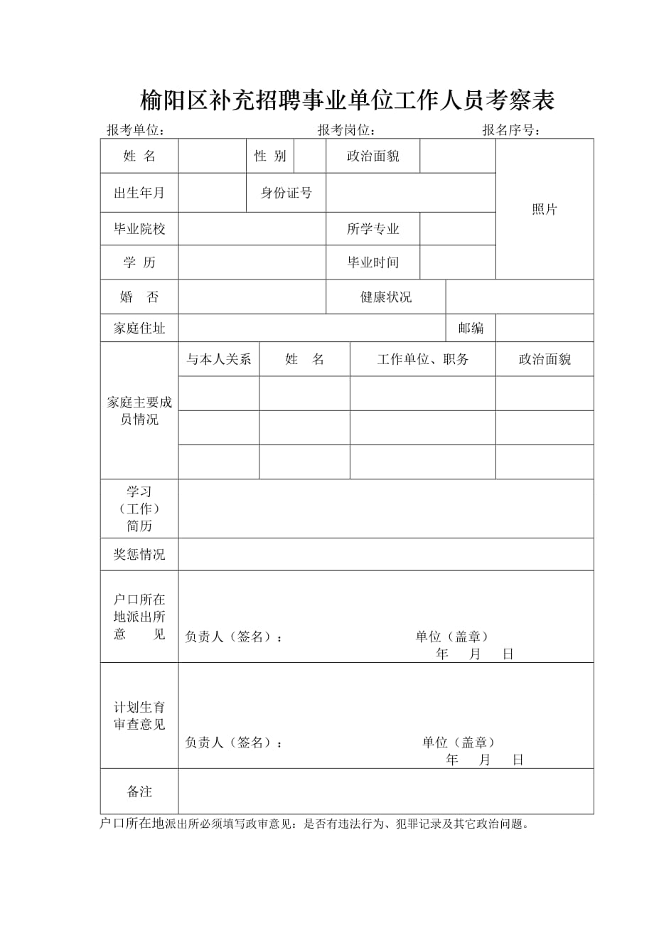 榆阳区补充招聘事业单位工作人员考察表_第1页