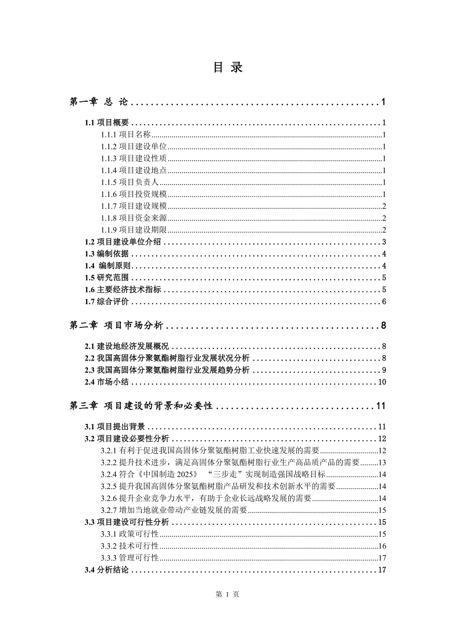 高固体分聚氨酯树脂生产建设项目可行性研究报告_第2页