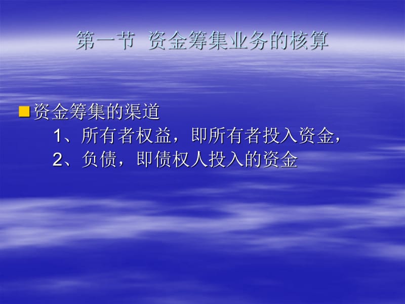 第三章 主要经济业务的核算讲义教材_第2页