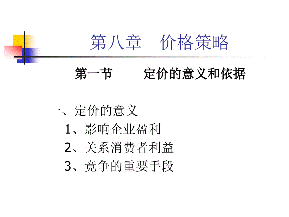 {战略管理}浅析价格策略_第1页