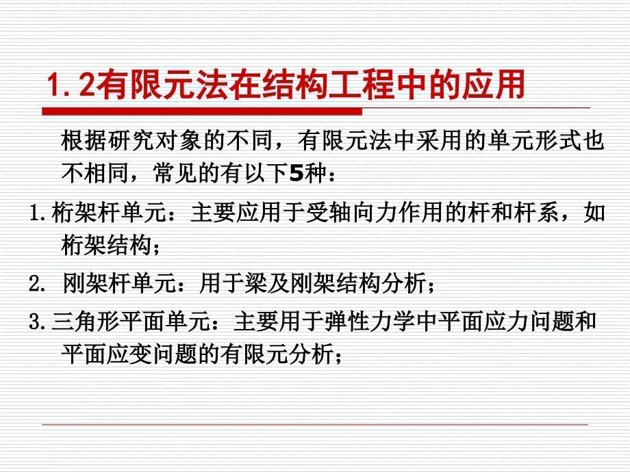 有限元法的工程应用课件_第5页