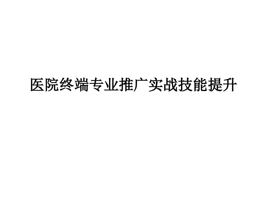 {营销策划方案}医院终端专业推广实战技能提升讲义_第1页