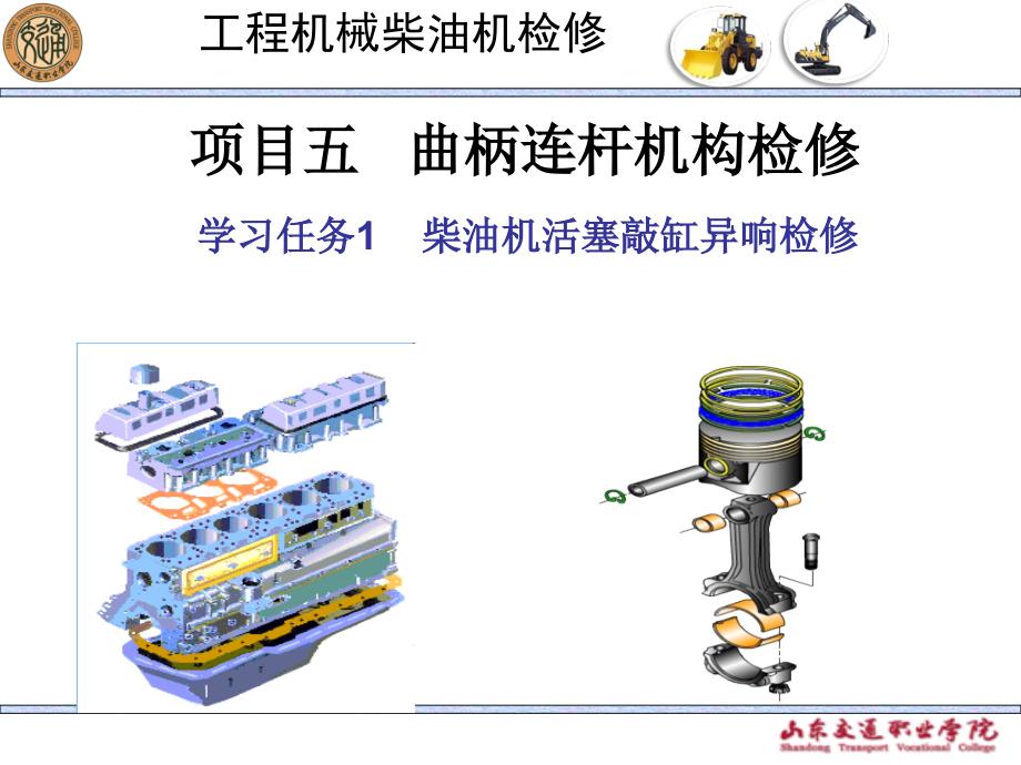 {项目管理项目报告}项目五学习任务一柴油机活塞敲缸异响检修_第1页