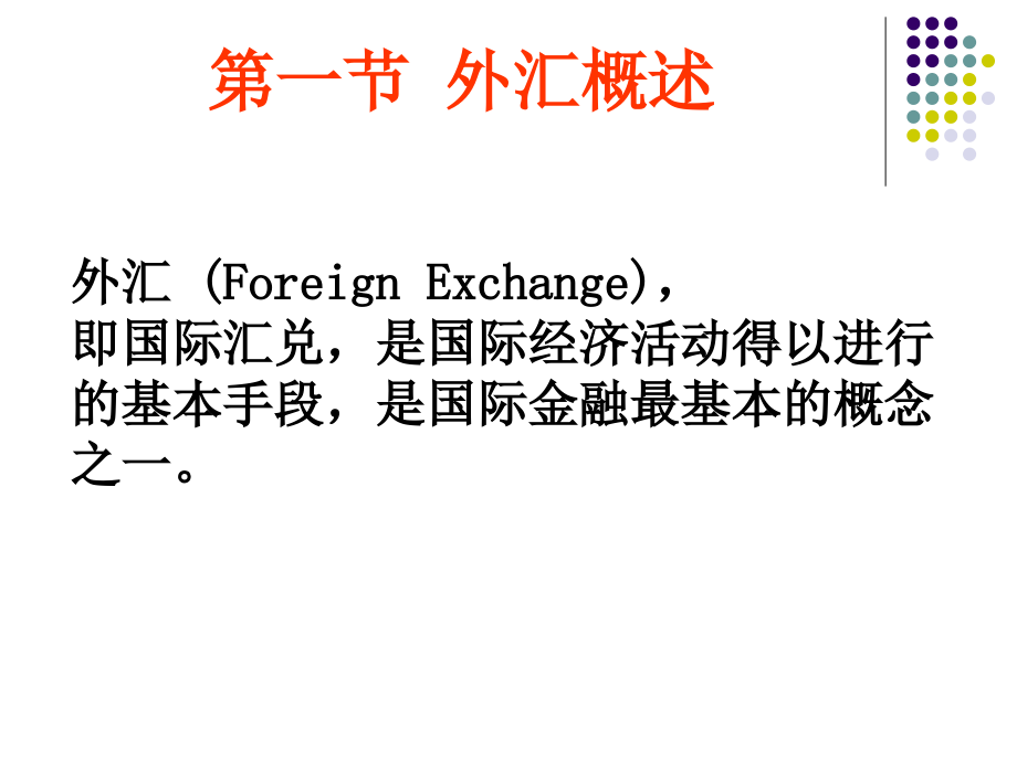 国金第一章 外汇与汇率教学提纲_第3页