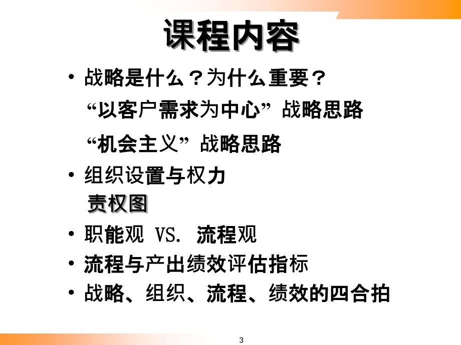 {战略管理}战略组织流程与绩效的四合拍培训_第3页