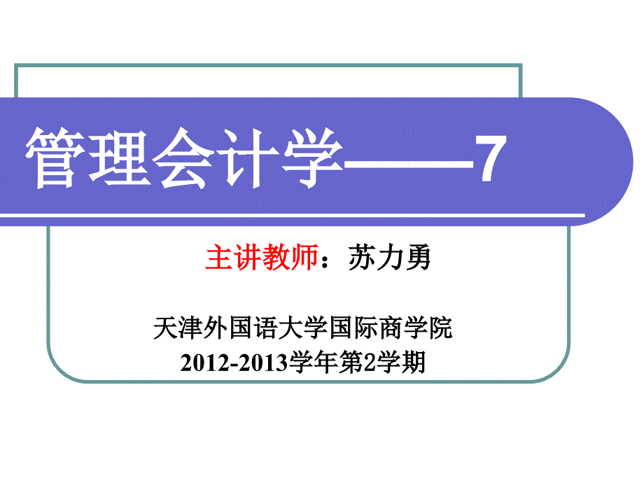 管理会计第五章短期经营决策(3)复习课程_第1页