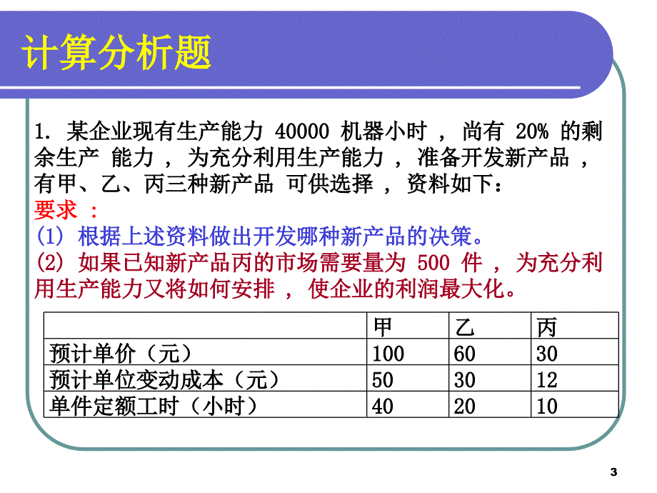 管理会计第五章短期经营决策(3)复习课程_第3页