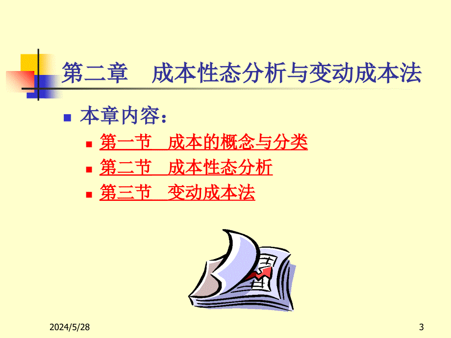 第二章 成本性态分析与变动成本法B(立信)知识课件_第3页