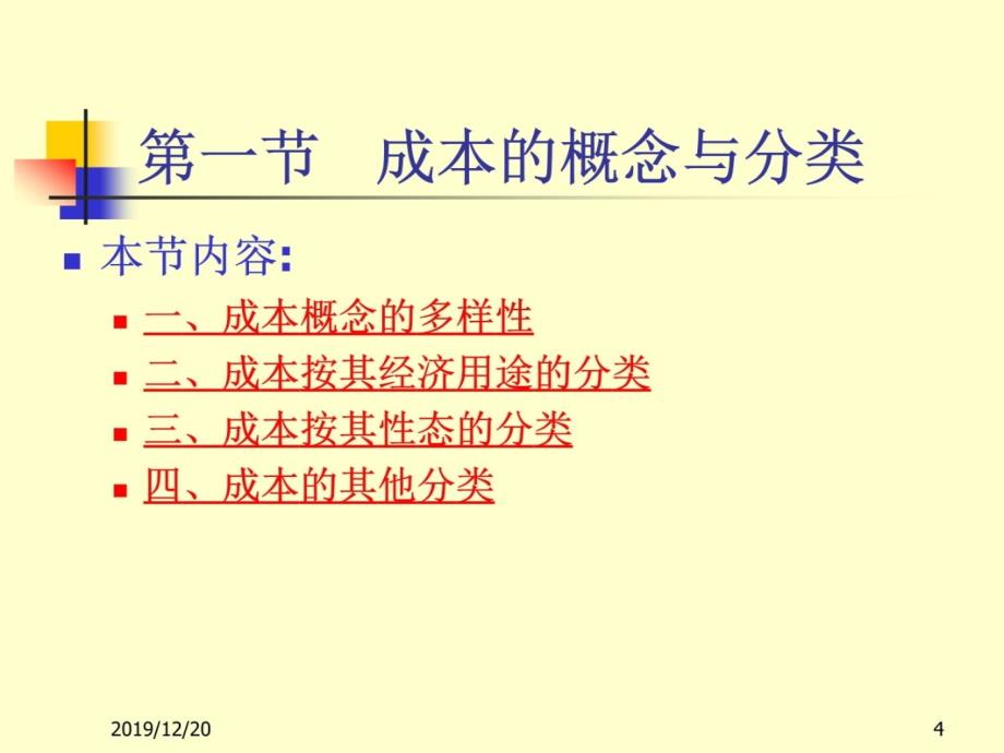 第二章 成本性态分析与变动成本法B(立信)知识课件_第4页