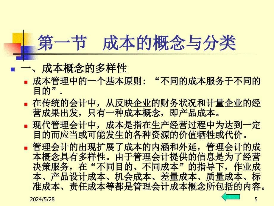 第二章 成本性态分析与变动成本法B(立信)知识课件_第5页