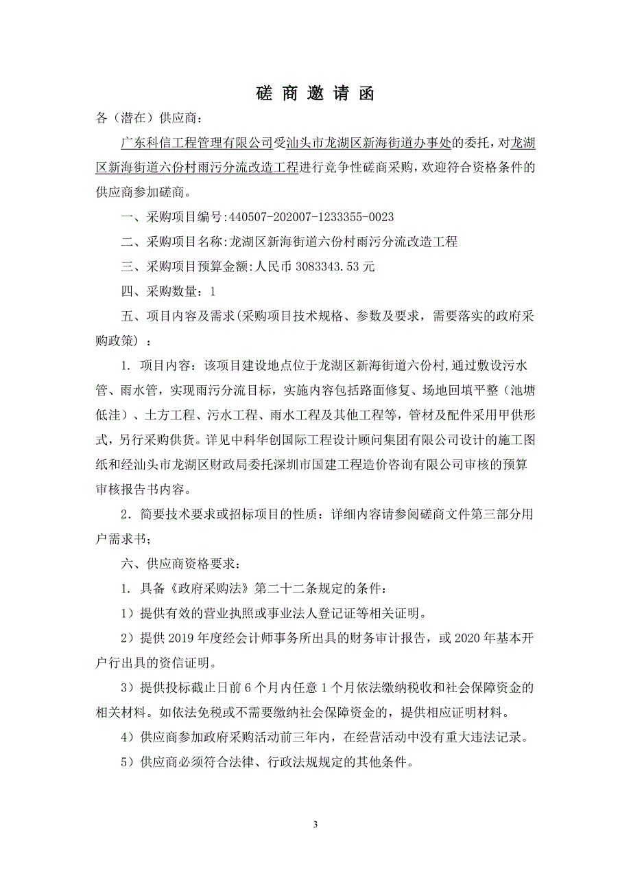 龙湖区新海街道六份村雨污分流改造工程招标文件_第4页