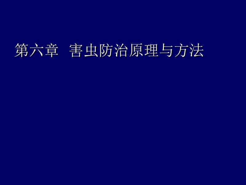 害虫防治原理与方法知识分享_第1页