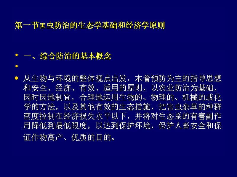 害虫防治原理与方法知识分享_第2页