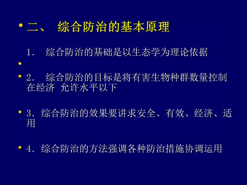 害虫防治原理与方法知识分享_第3页