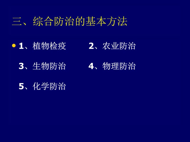 害虫防治原理与方法知识分享_第4页