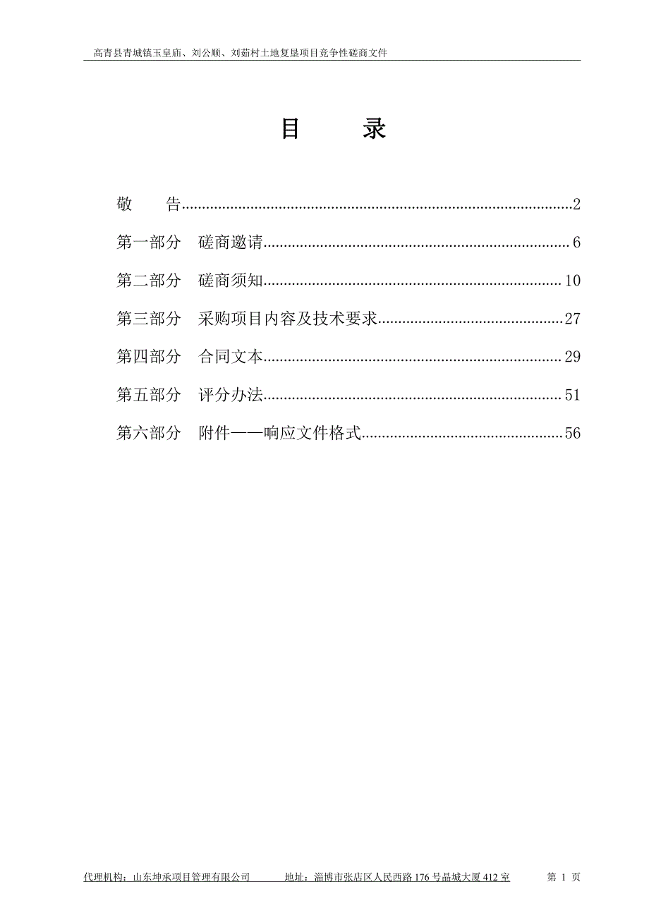 高青县青城镇玉皇庙、刘公顺、刘茹村土地复垦项目招标文件_第2页