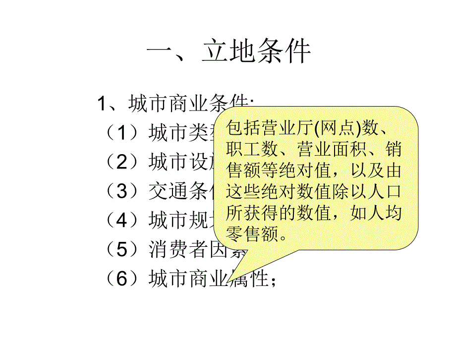 {战略管理}营业厅址选择策略讲义_第3页