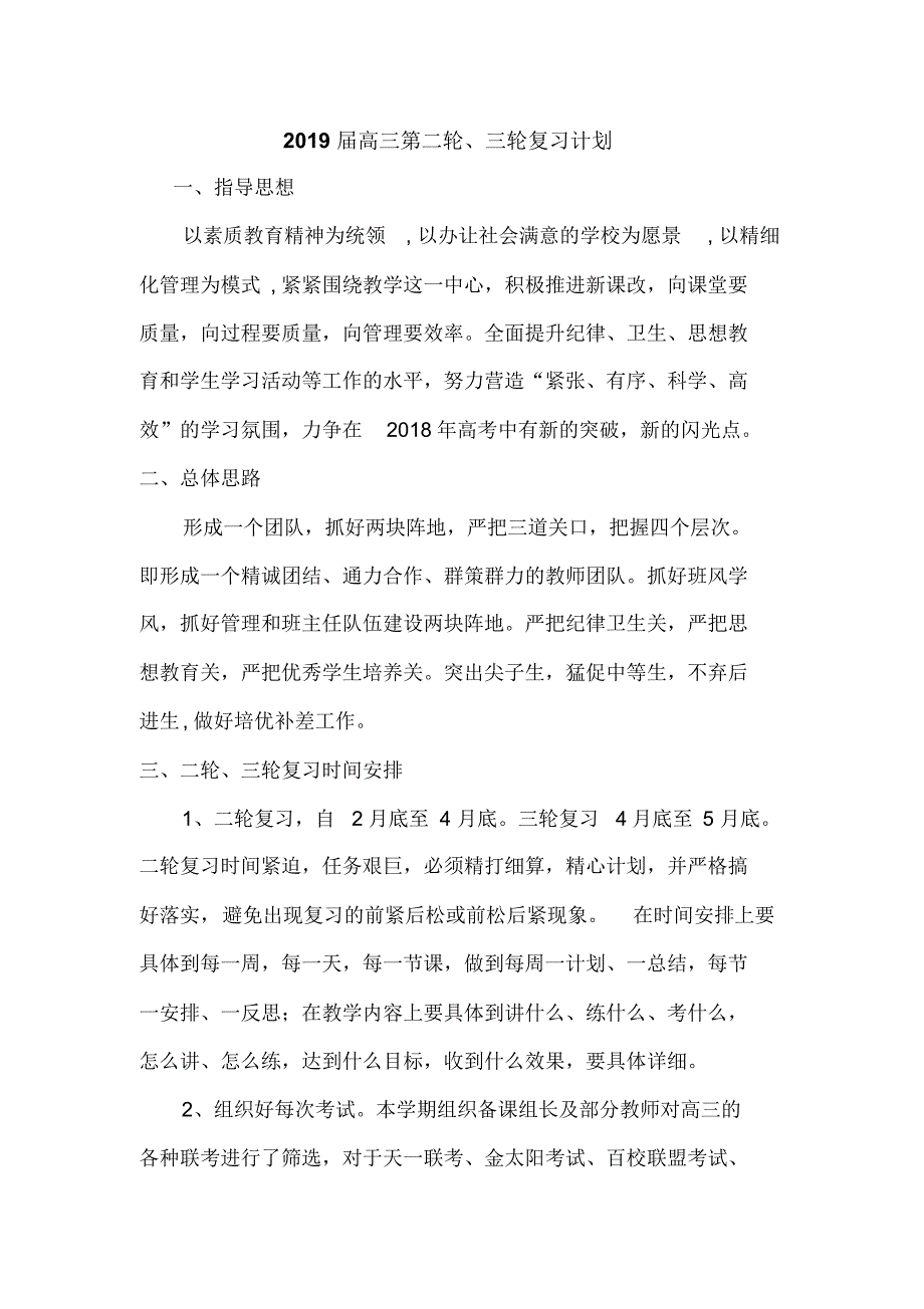2019届高三二轮三轮复习计划_第1页