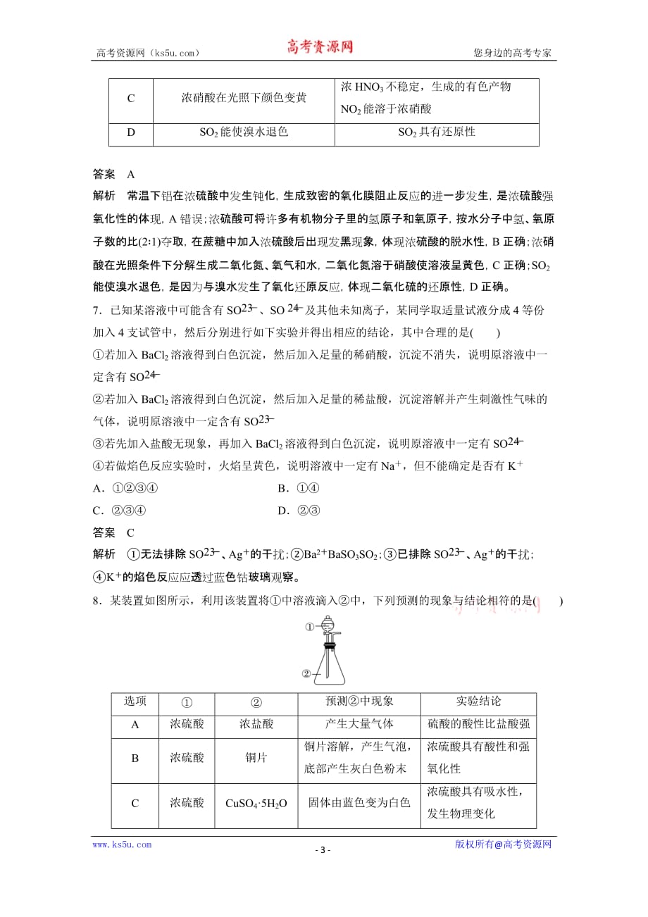 2021新高考化学鲁科版一轮复习突破精练第4章第13讲硫及其化合物试题精选及解析_第3页