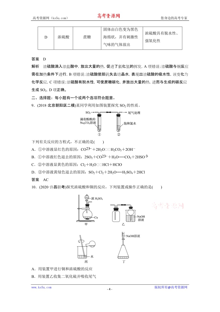 2021新高考化学鲁科版一轮复习突破精练第4章第13讲硫及其化合物试题精选及解析_第4页