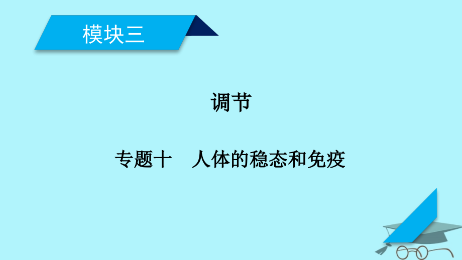 高考生物大二轮复习专题十人体的稳态和免疫复习指导课件_第2页