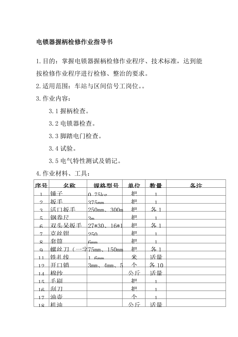 电锁器握柄检修作业指导书_第1页