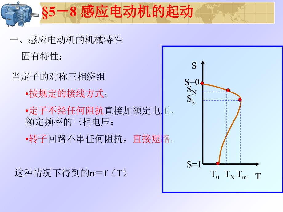 电机学三相异步电动机起动调速和制动课件_第1页