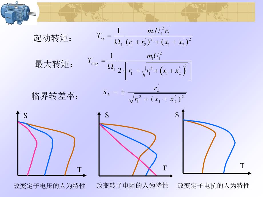 电机学三相异步电动机起动调速和制动课件_第3页