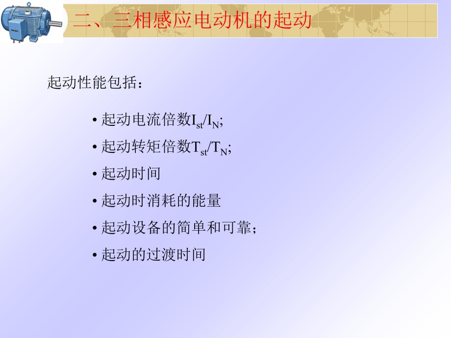 电机学三相异步电动机起动调速和制动课件_第4页