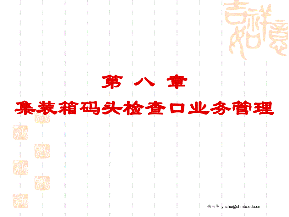 第八章集装箱码头检查口业务管理演示教学_第1页